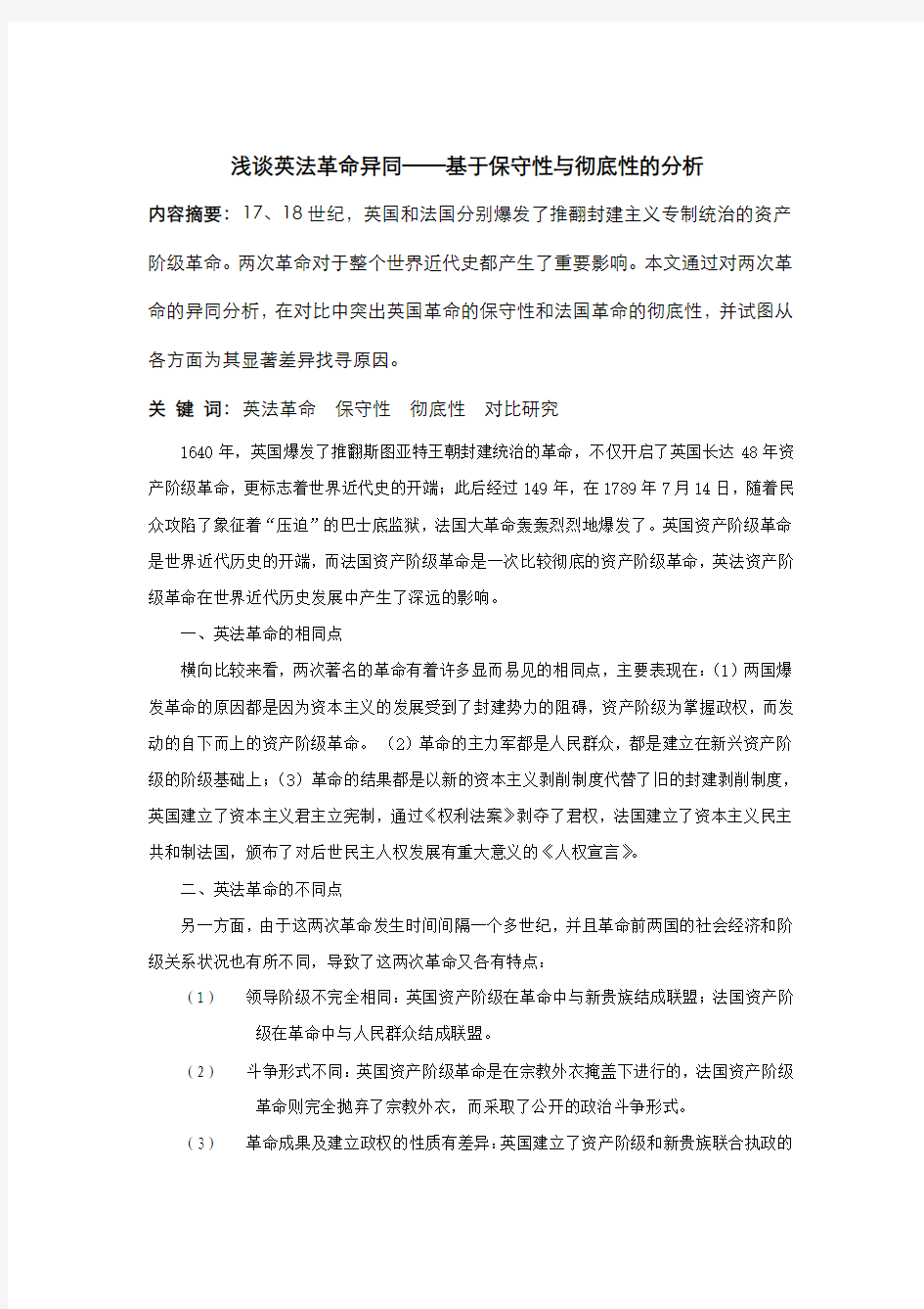 浅谈英法革命异同——基于保守性与彻底性的分析