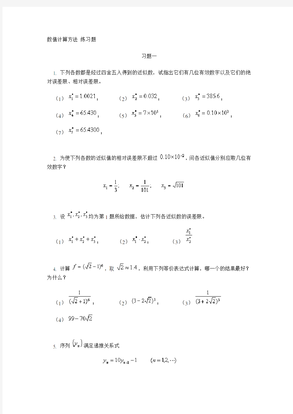 数值计算方法 练习题