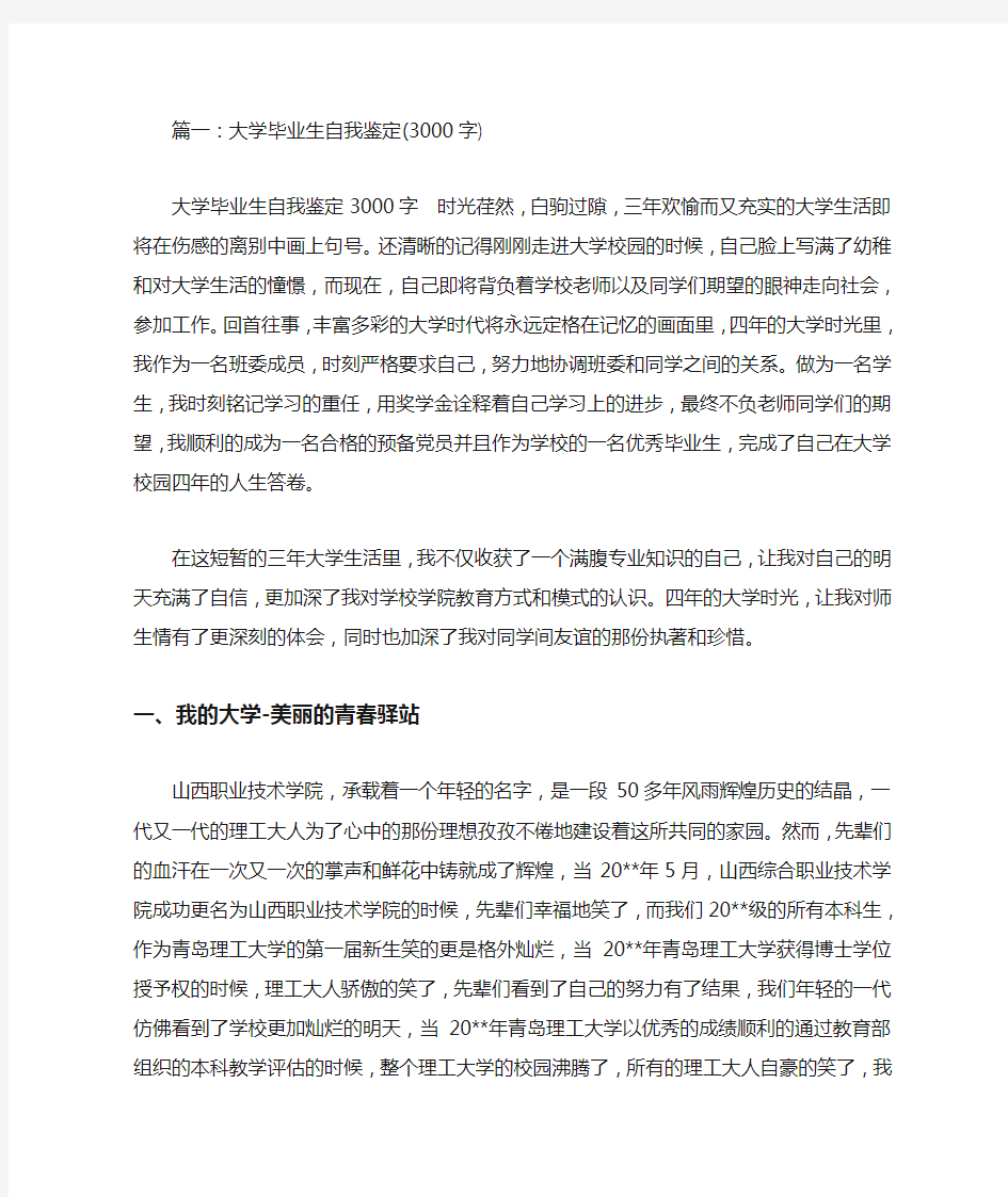 毕业生个人总结3000字