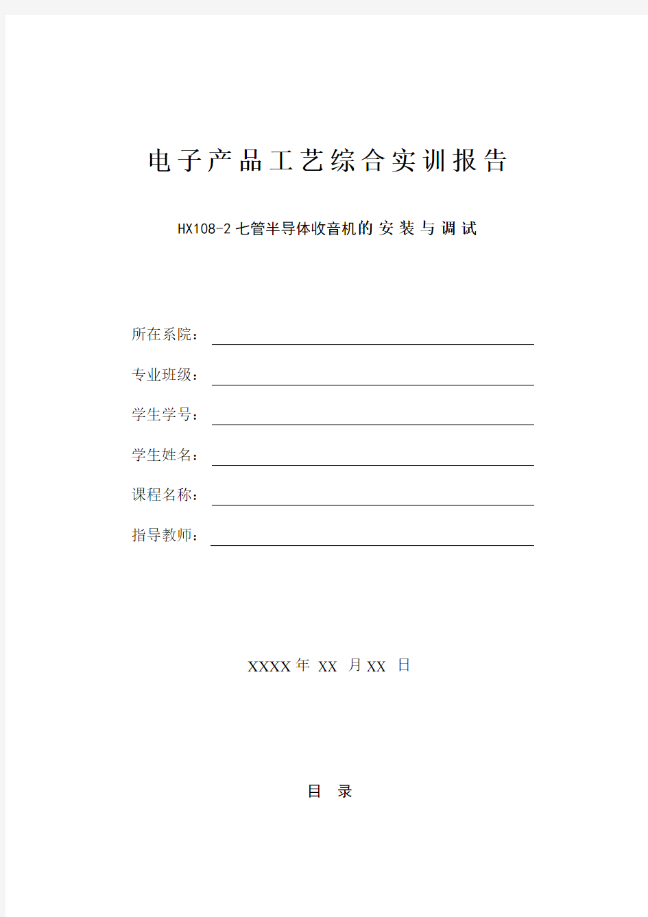 HX108-2七管半导体收音机的安装与调试实验报告