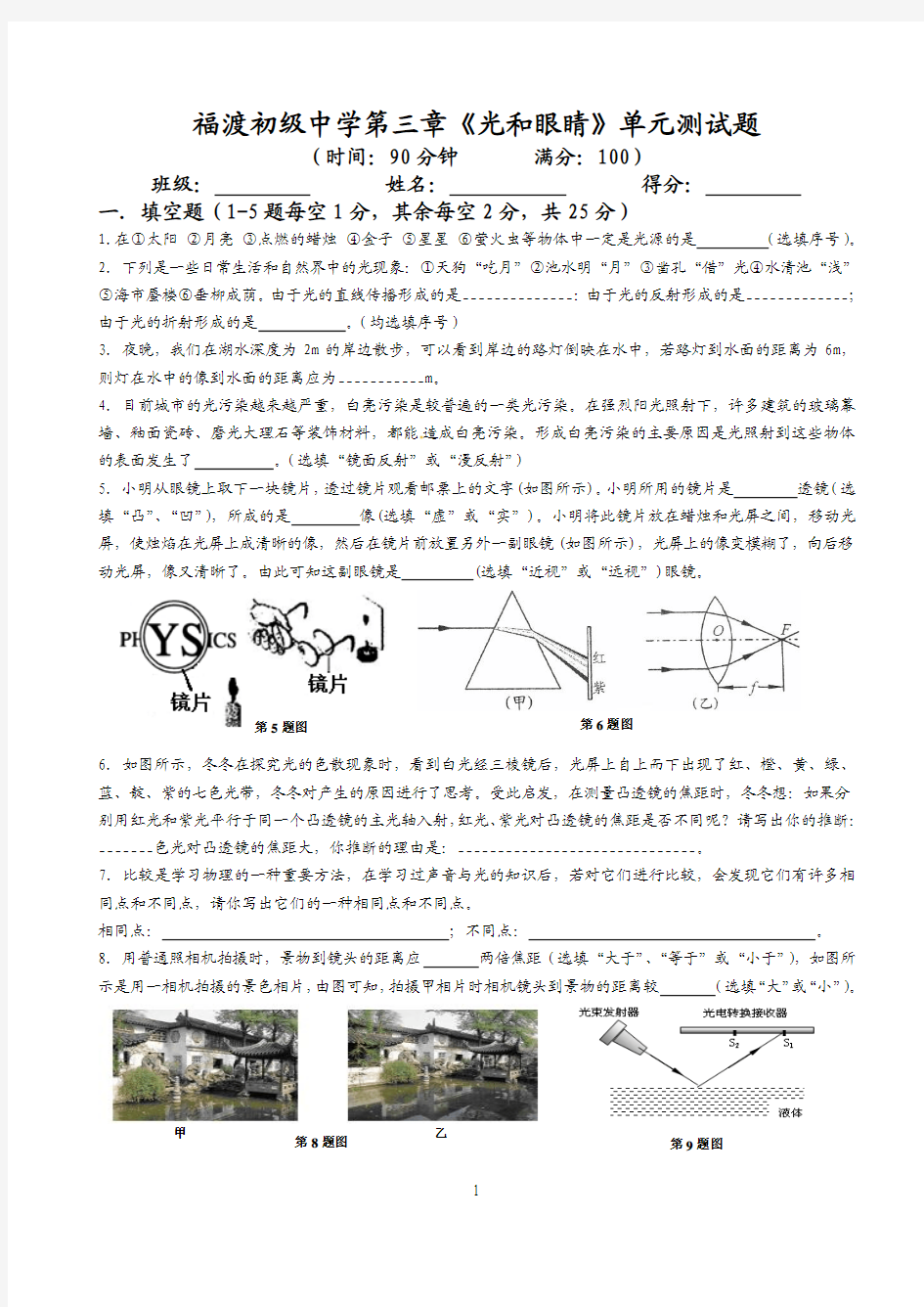 福渡初级中学第三章《光和眼睛》单元测试题