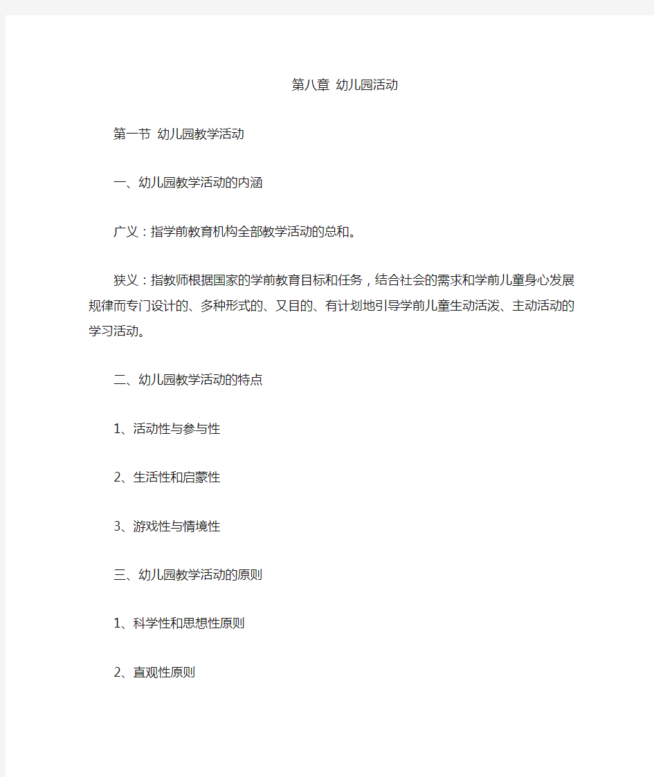 学前教育学必记知识点(七)