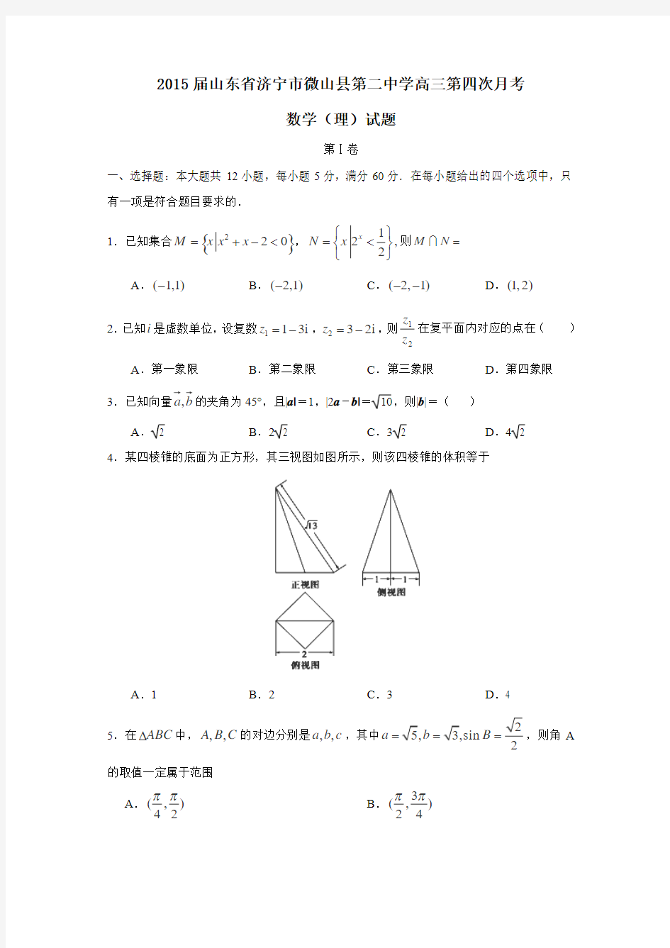 山东省济宁市微山县第二中学2015届高三第四次月考数学(理)试卷 Word版含答案