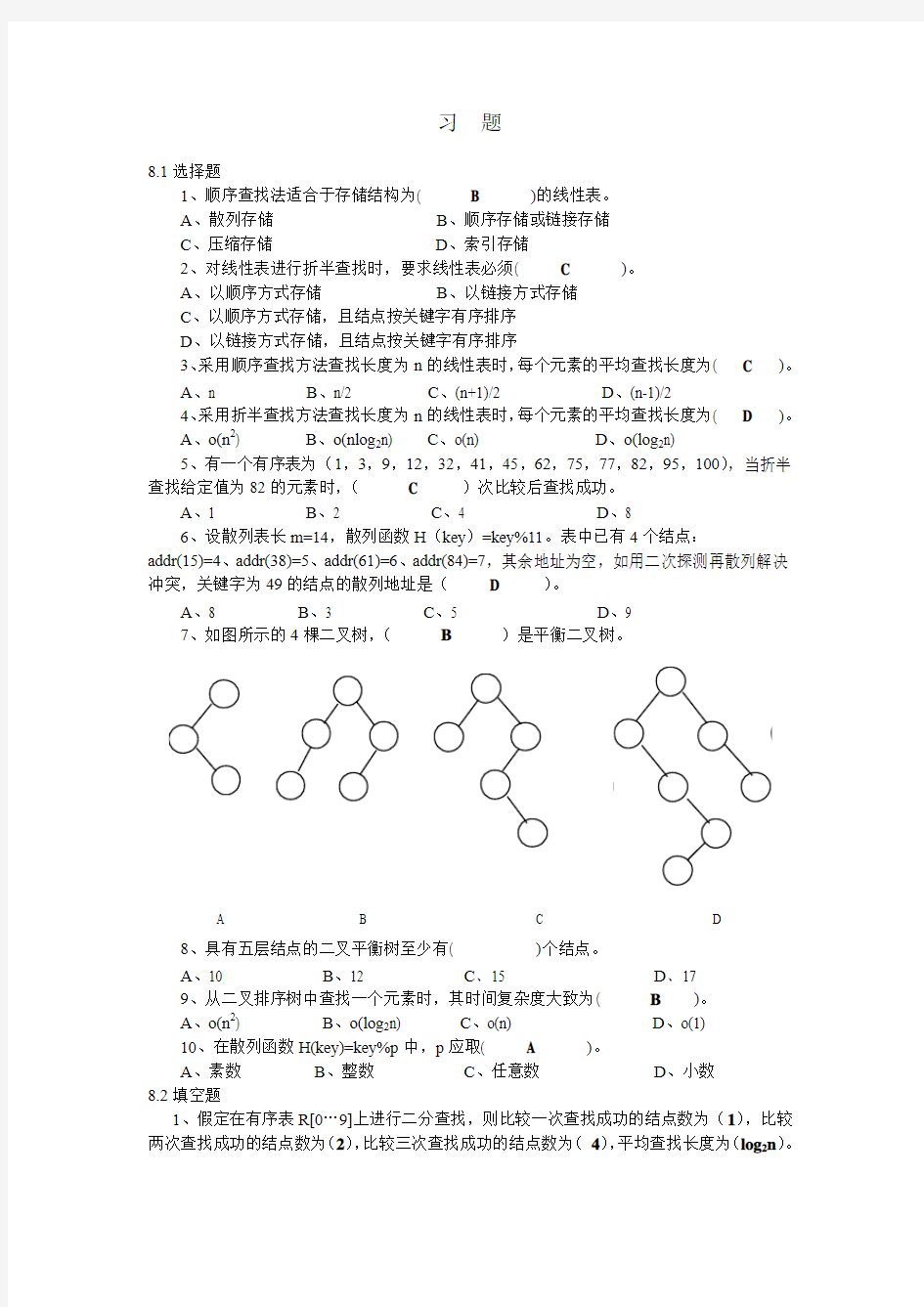 第八章,华工数据结构试卷资料,电信学院,