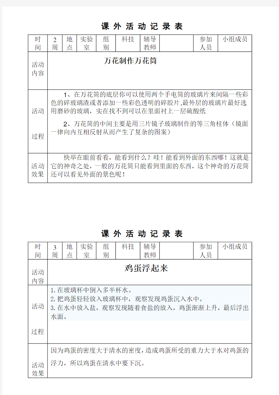 小学科学课外活动记录