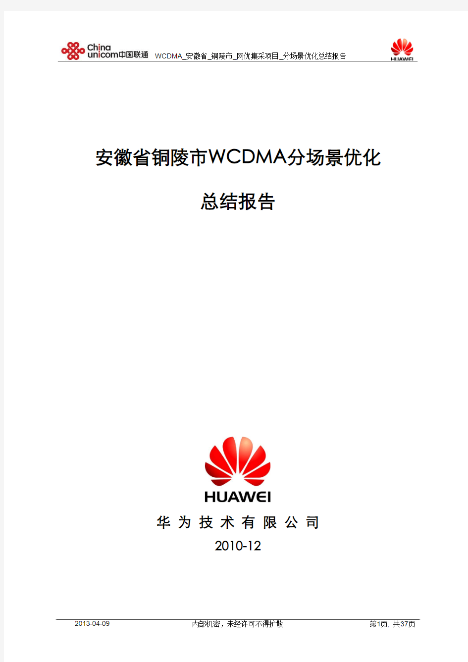 WCDMA_安徽省_铜陵市_网优集采项目_分场景优化总结报告_20101207