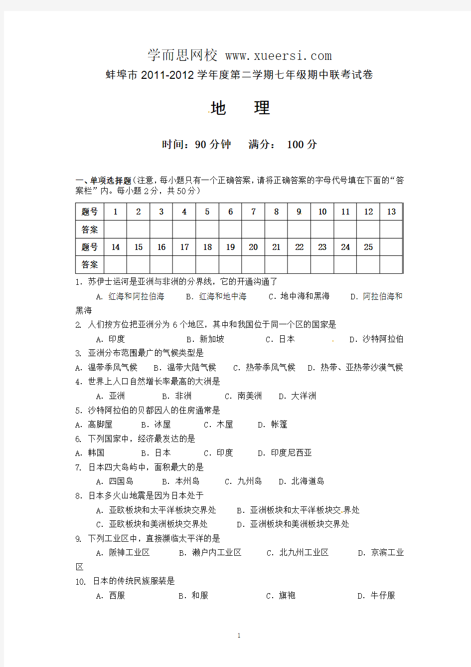 安徽省蚌埠市2011-2012学年七年级下学期期中联考地理试题