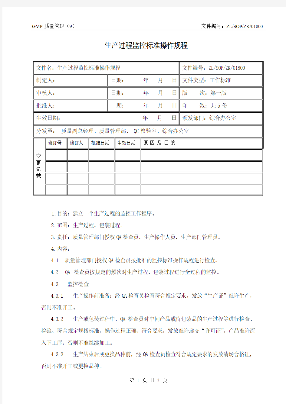 生产过程监控标准操作规程