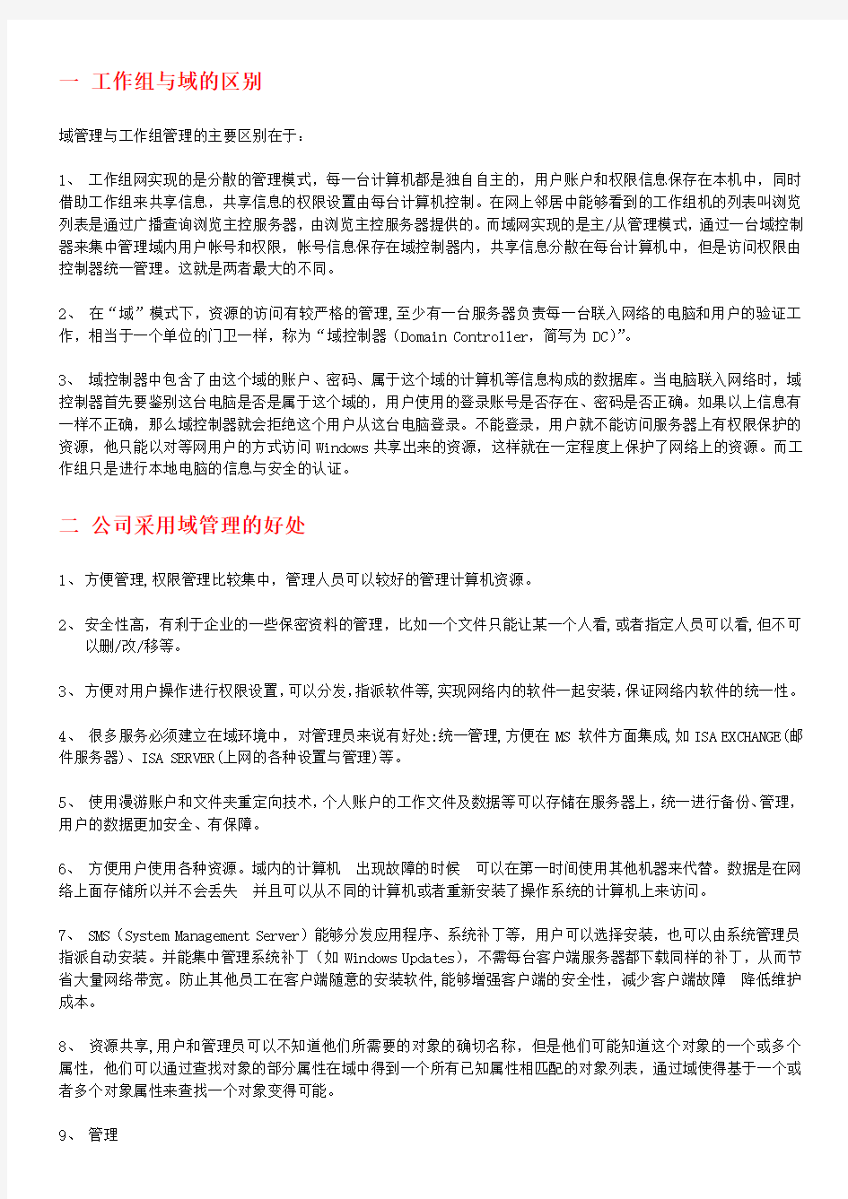 AD域管理与工作组管理的主要区别及域管理的优点