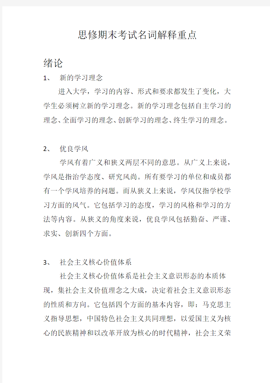 思修期末考试名词解释重点