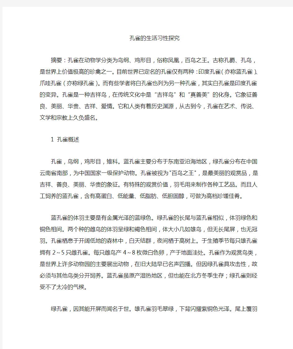 孔雀生活习性