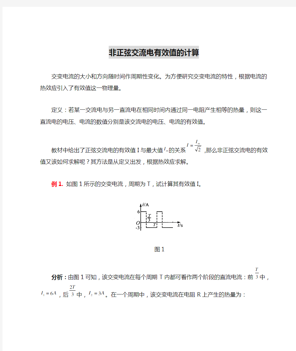 非正弦交流电有效值的计算