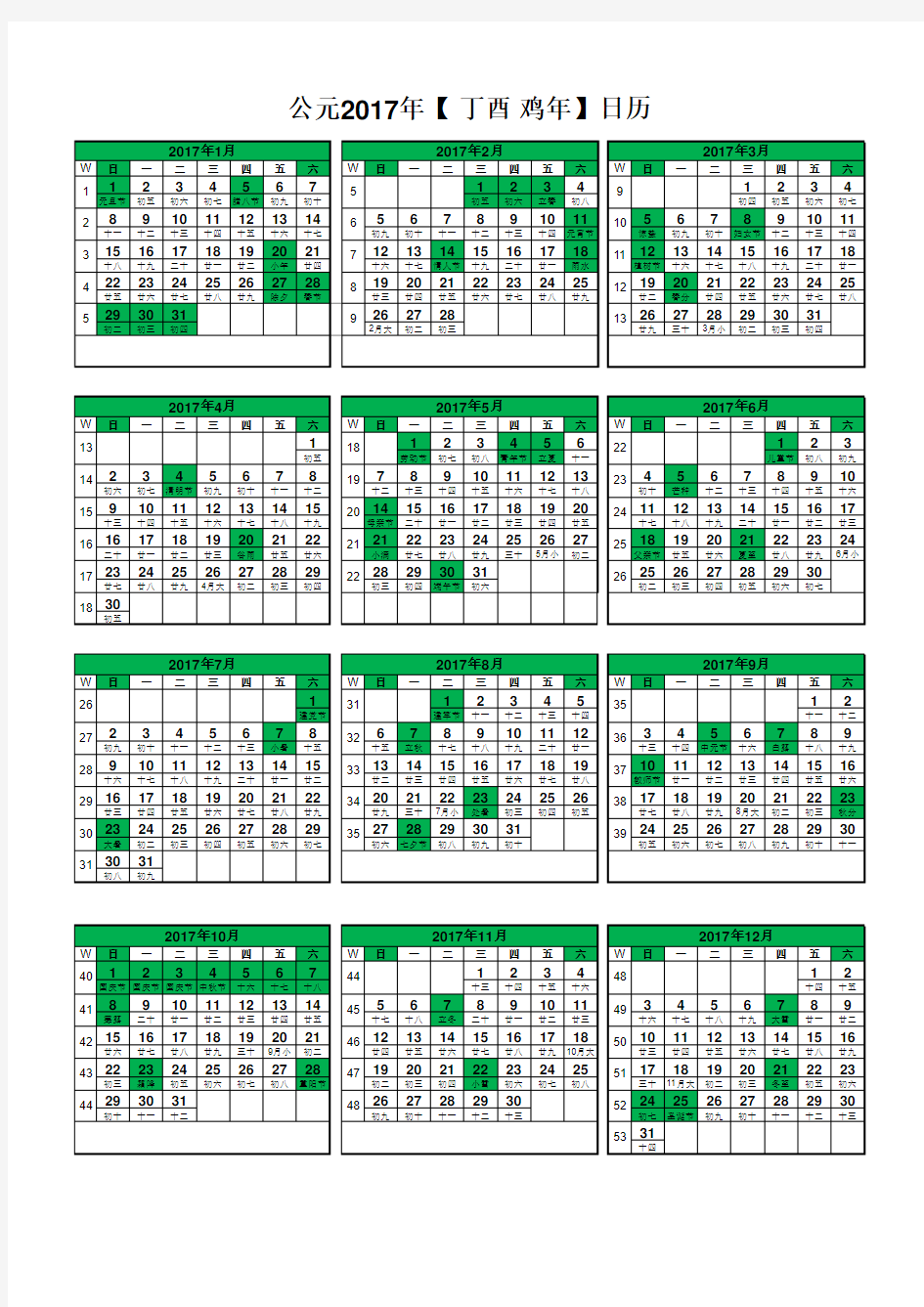 2017年日历表(A4竖版打印版1页-含农历节气假日周数-所有节假日、节气涂色)
