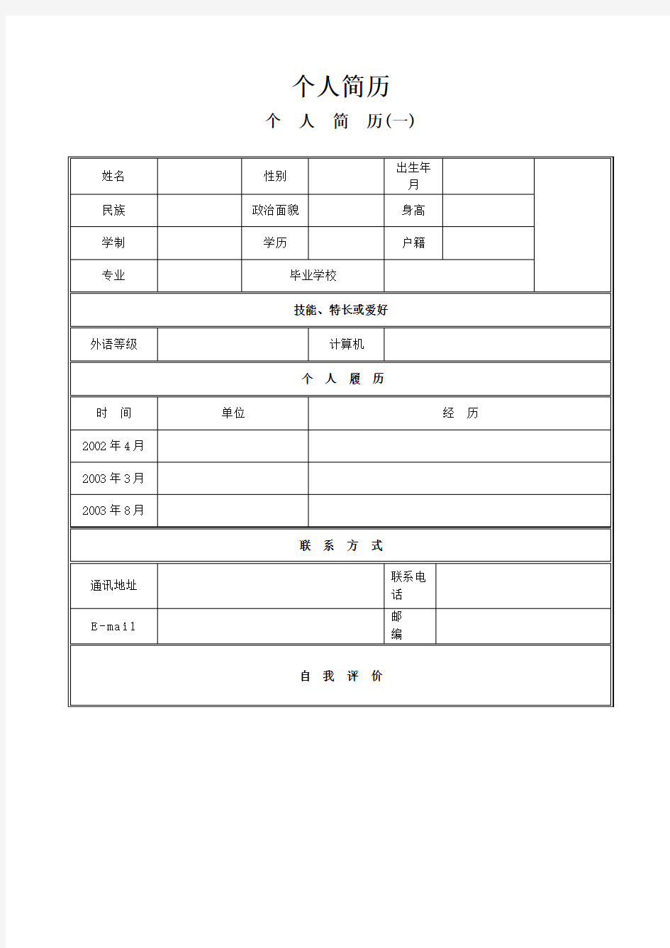 个人简历模板下载-个人求职简历应聘信表格DOC-百度文库热门文档