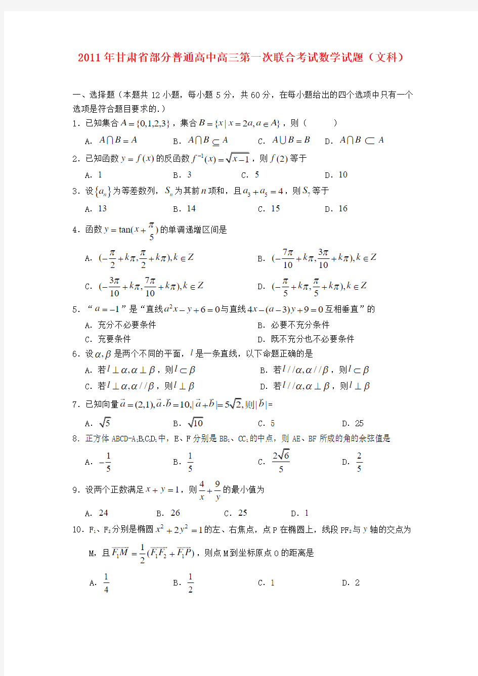 甘肃省部分普通高中2011届高三数学第一次联合考试 文