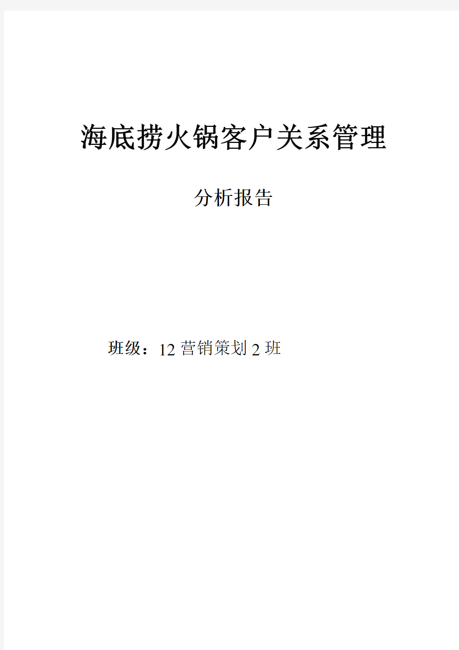 海底捞客户关系管理分析报告