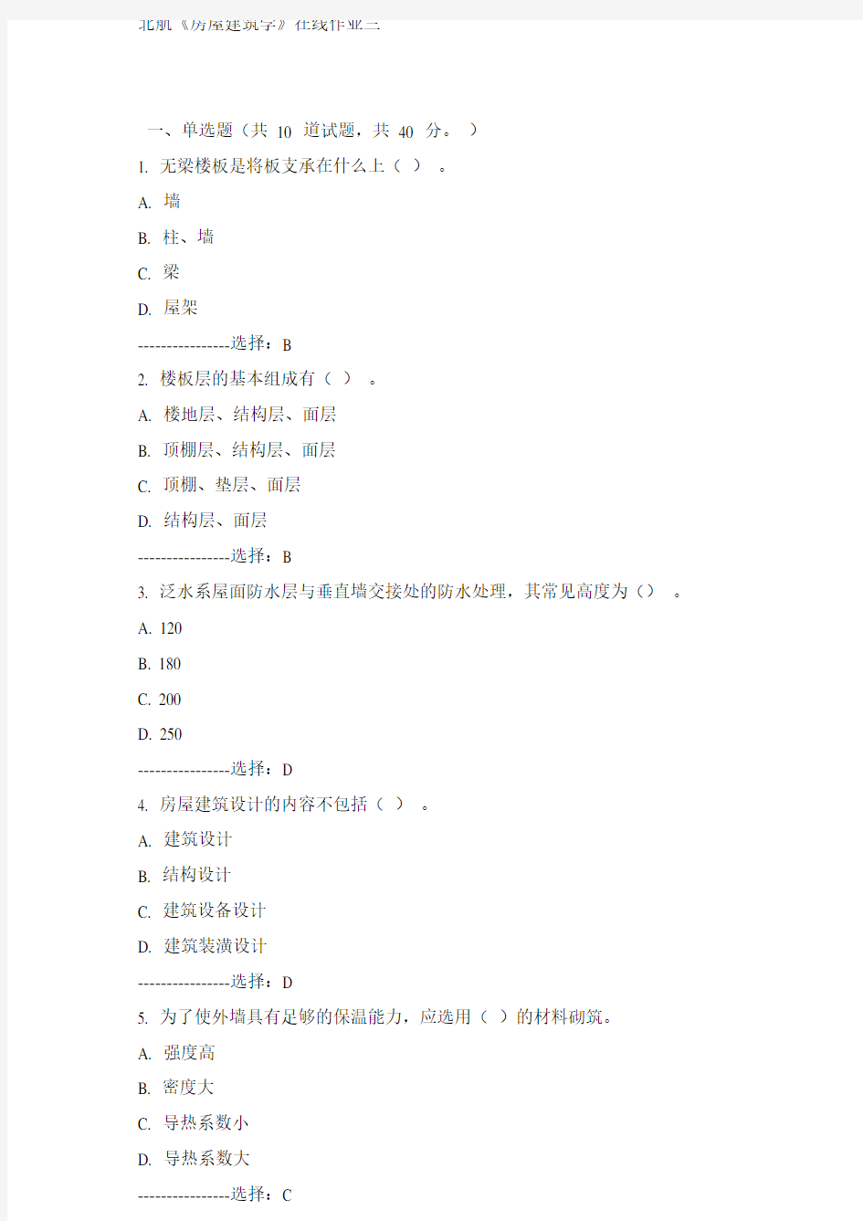 15秋北航《房屋建筑学》在线作业三满分答案