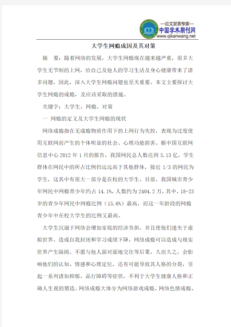 大学生网瘾成因及其对策