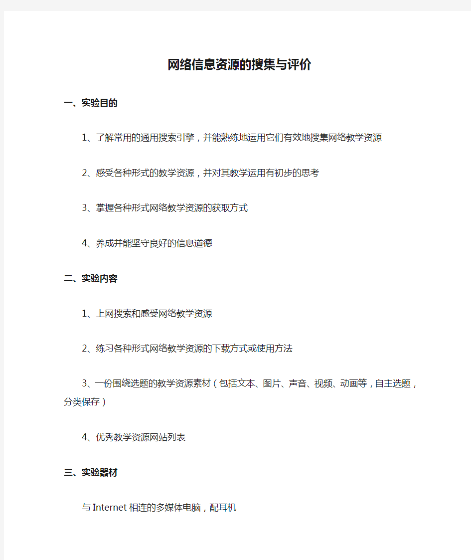 网络信息资源的搜集与评价 实验指导书