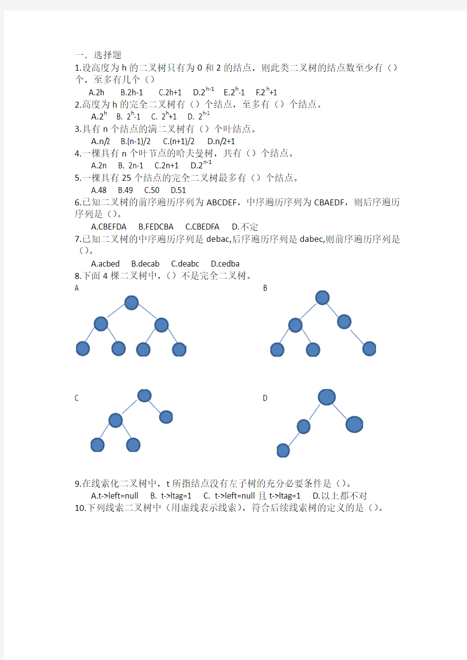 数据结构课后习题第六章