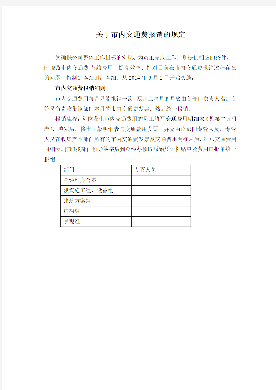 关于市内交通费报销规定