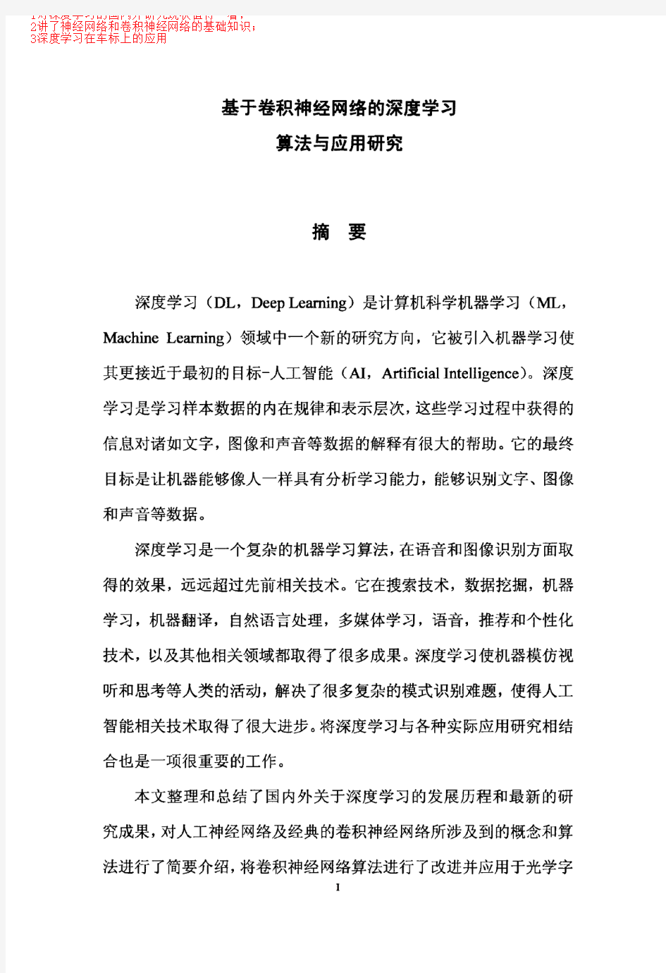 基于卷积神经网络的深度学习算法与应用研究