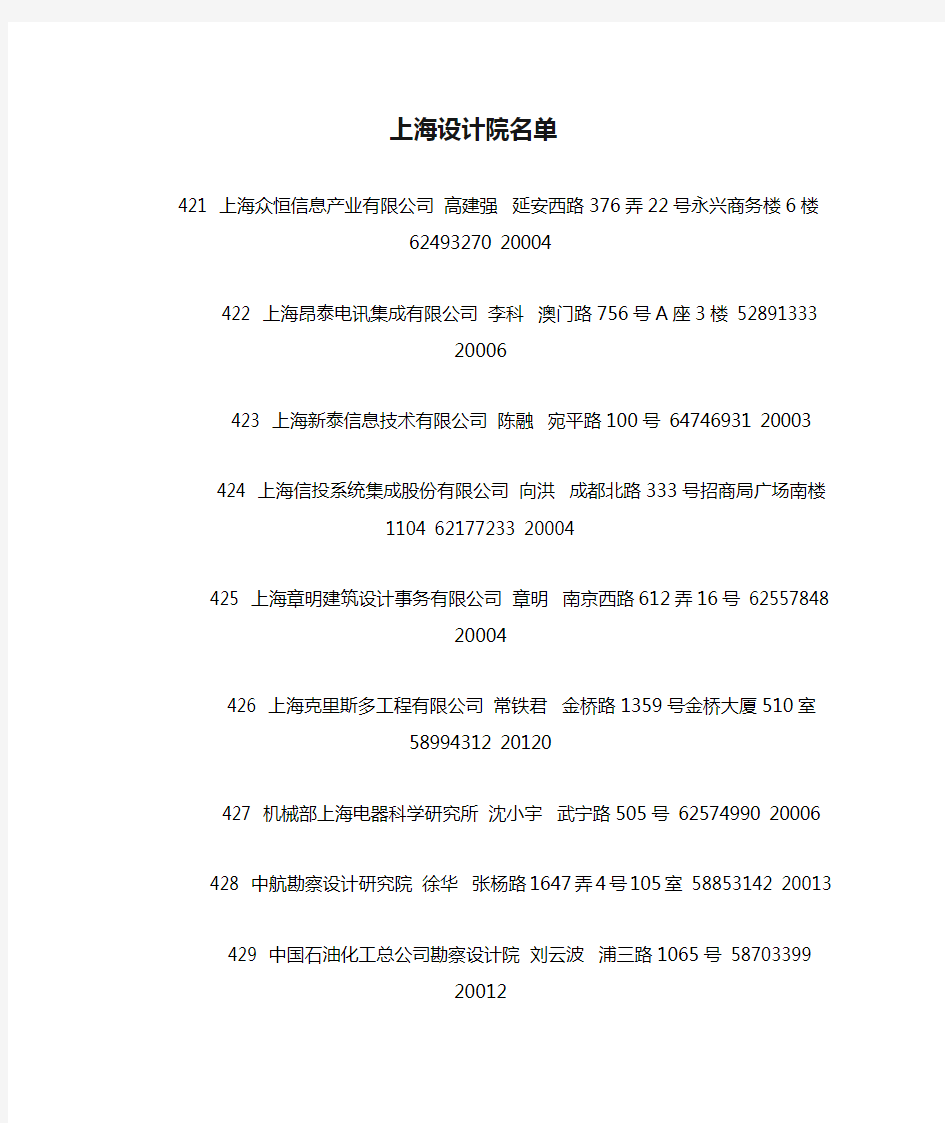 上海设计院名单通讯录
