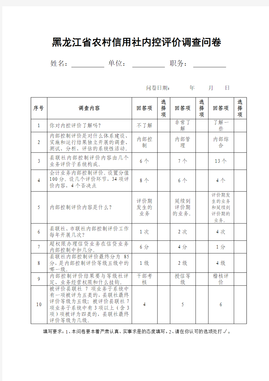 内控评价调查问卷