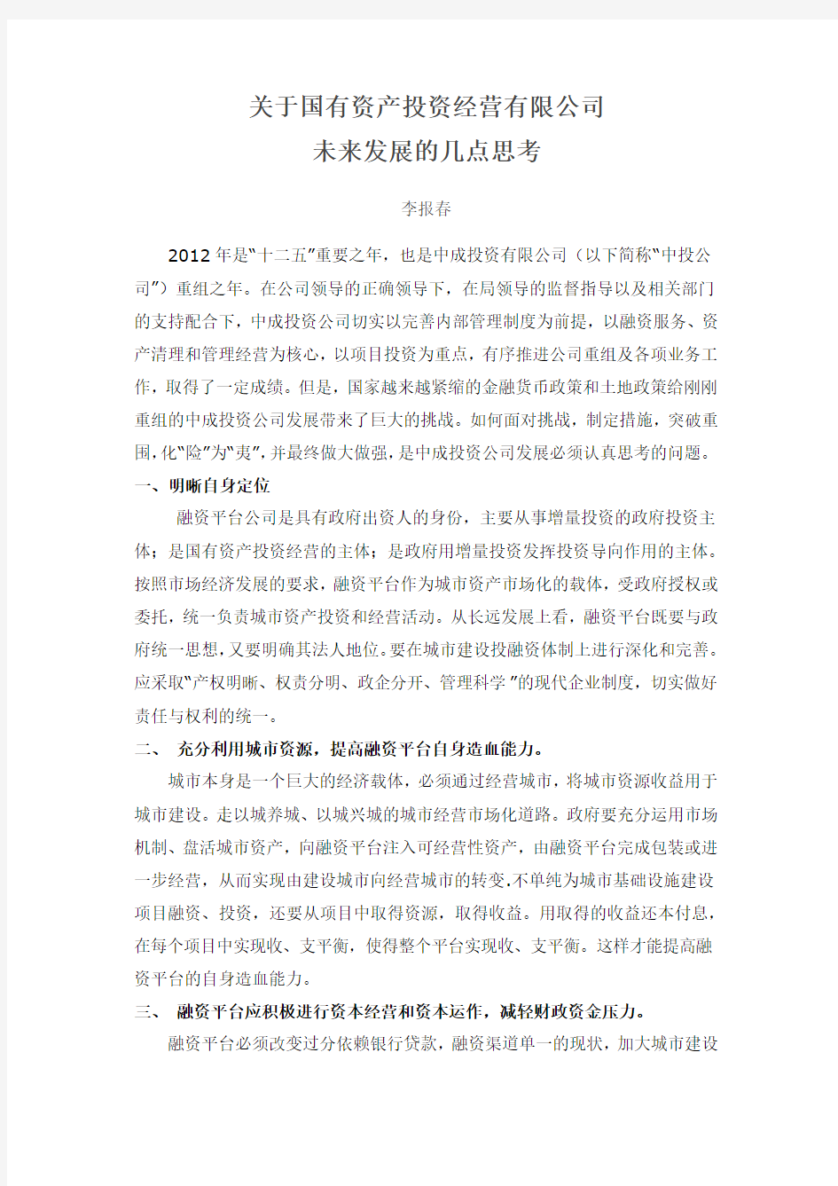 关于国有资产投资经营有限公司