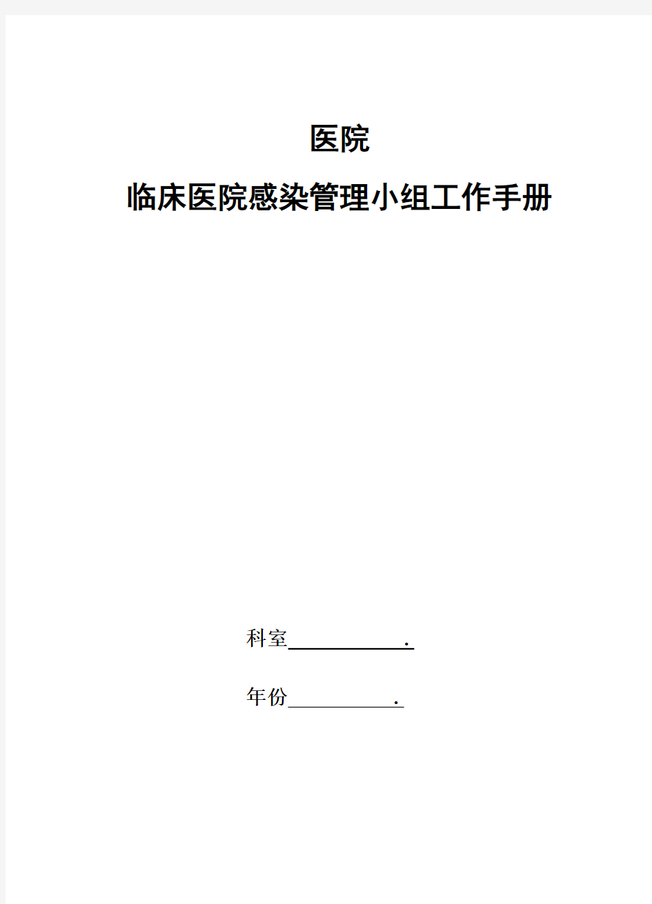 医院临床医院感染管理小组工作手册