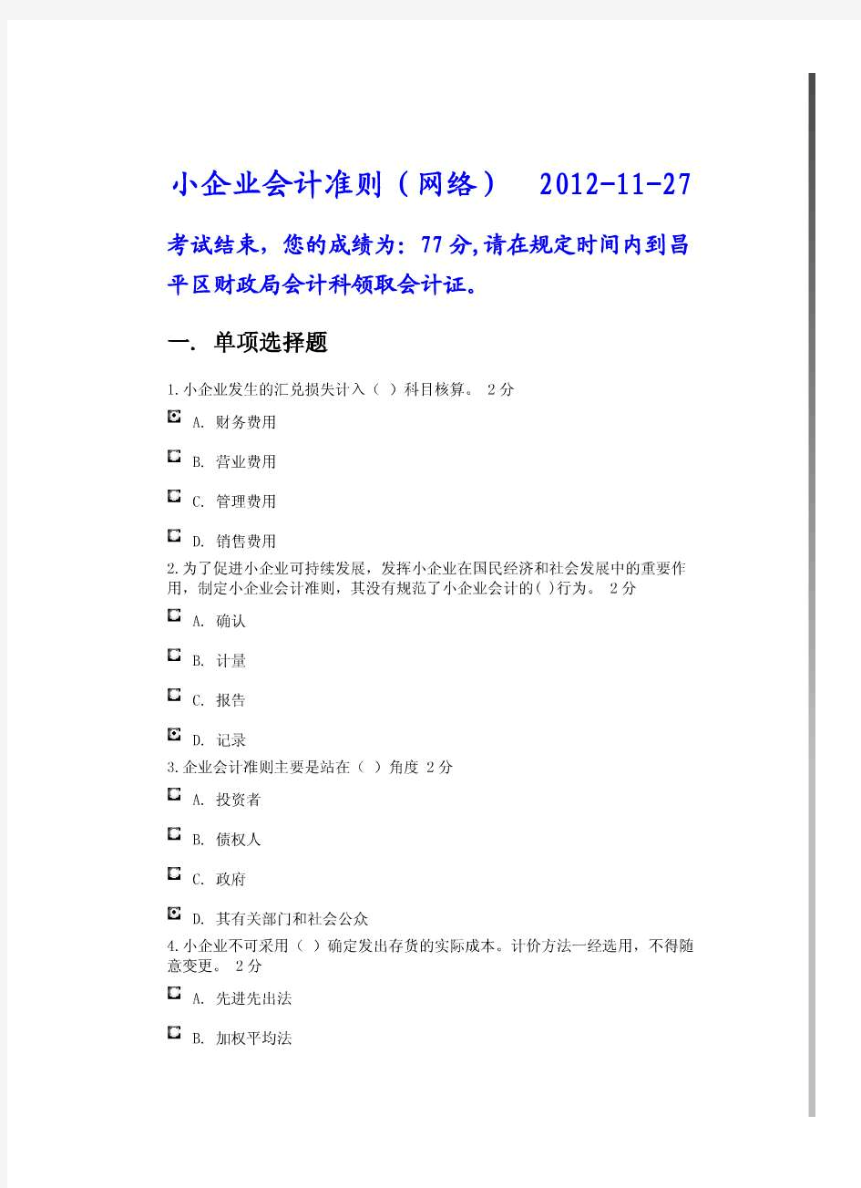 2012年会计再教育-财政局网络考试题