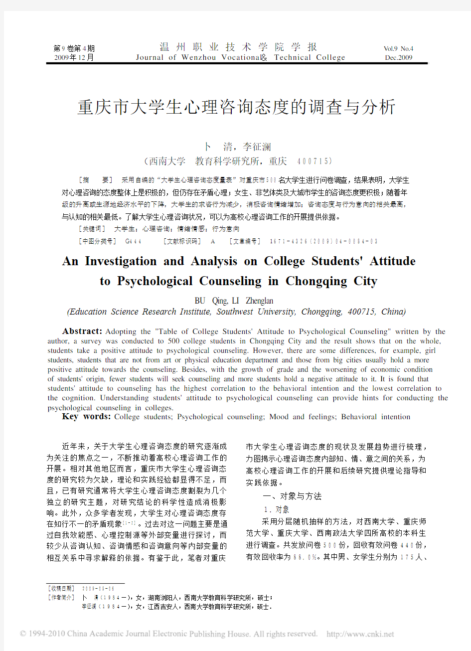 重庆市大学生心理咨询态度的调查与分析