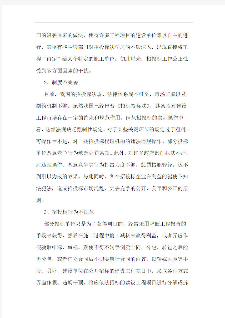 工程招投标存在问题与改进方向论文