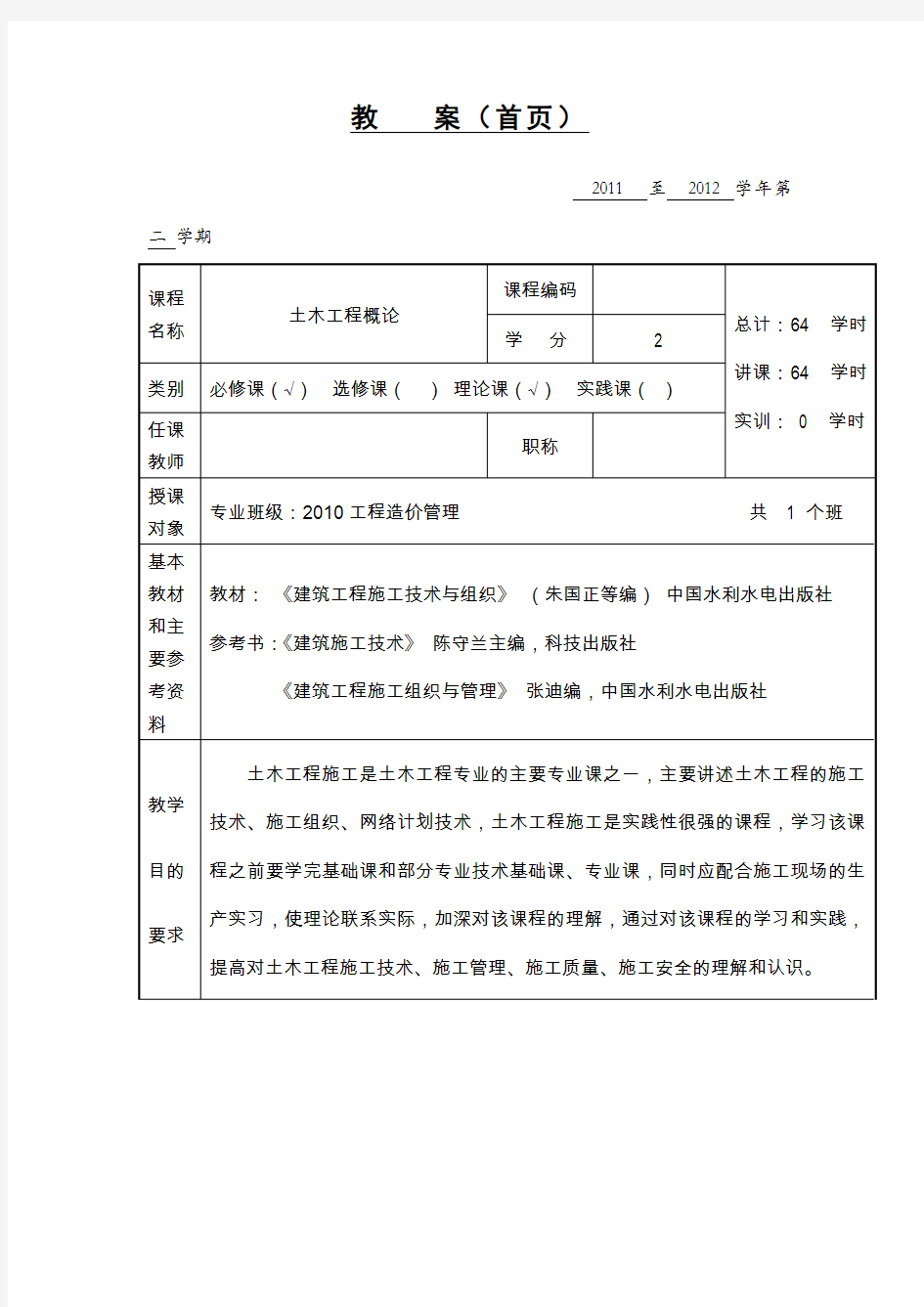 土木工程施工与组织教案