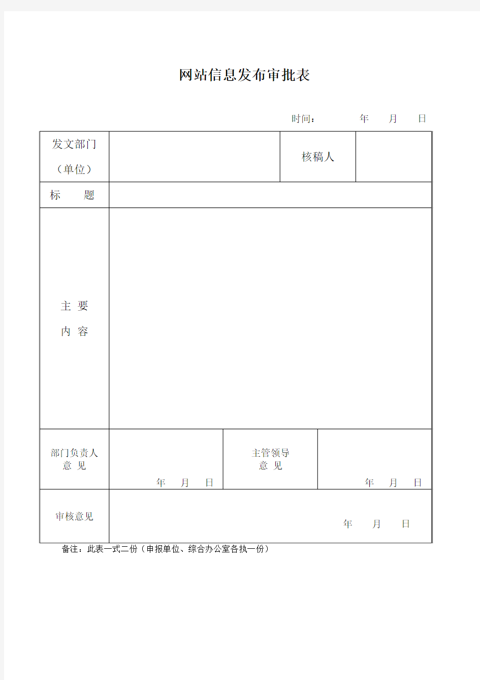 网站(微信)信息发布审批表