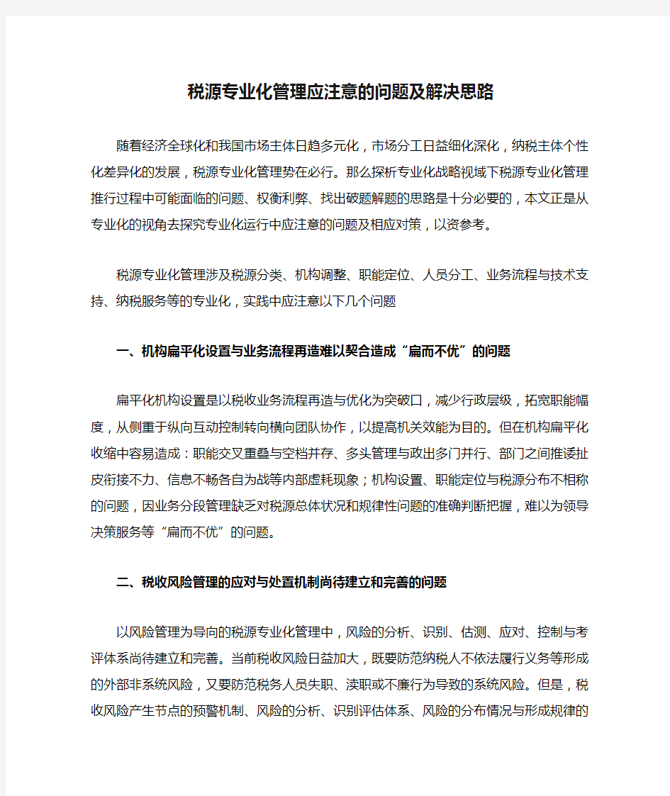 税源专业化管理应注意的问题及解决思路