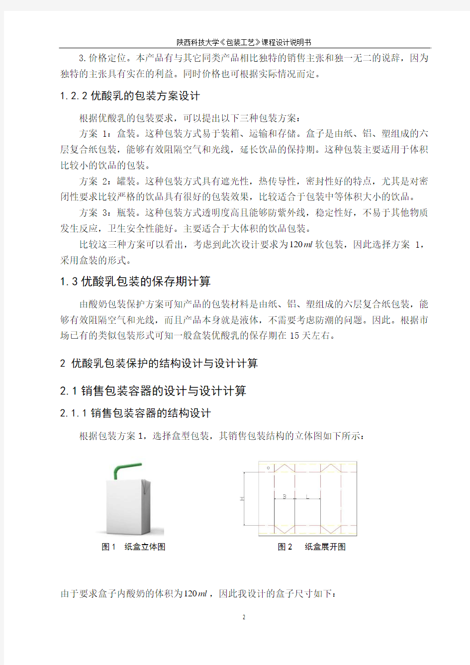 包装工艺课程设计