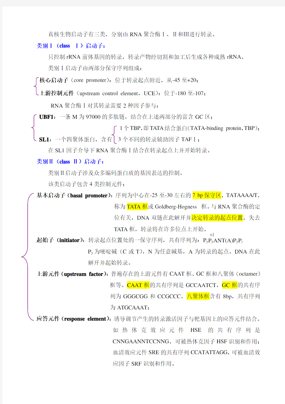 真核生物三类启动子