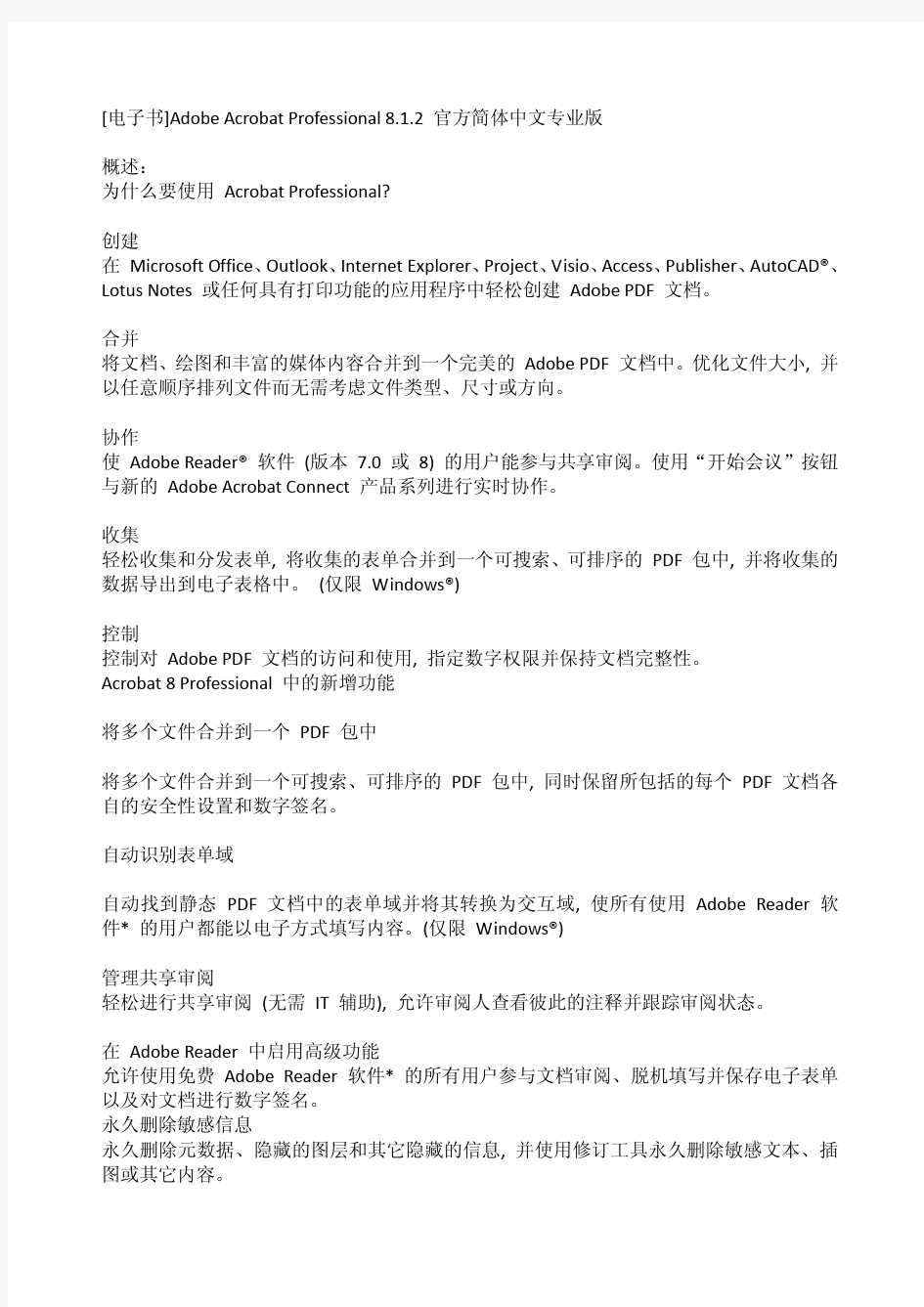 Adobe Acrobat Professional 8.1.2 官方简体中文专业版-破解