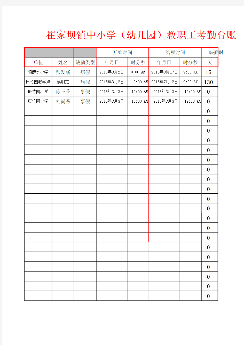 考勤台账