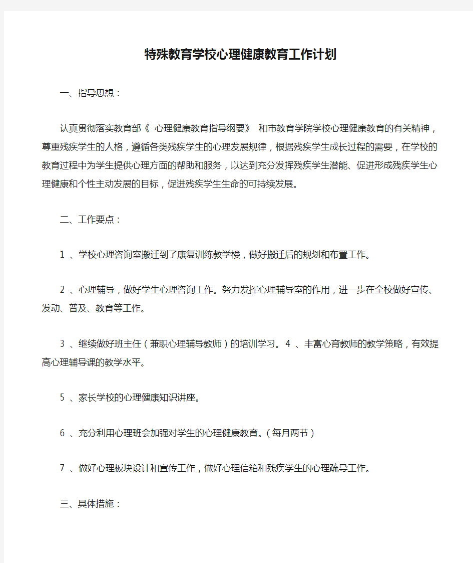 特殊教育学校心理健康教育工作计划