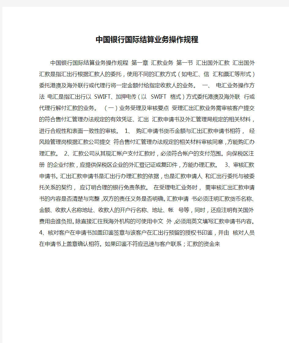 中国银行国际结算业务操作规程