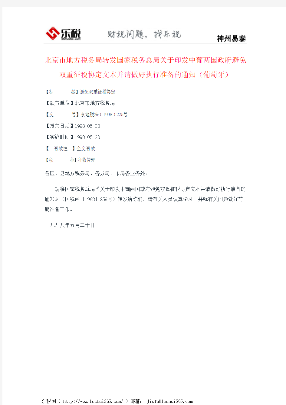 北京市地方税务局转发国家税务总局关于印发中葡两国政府避免双重