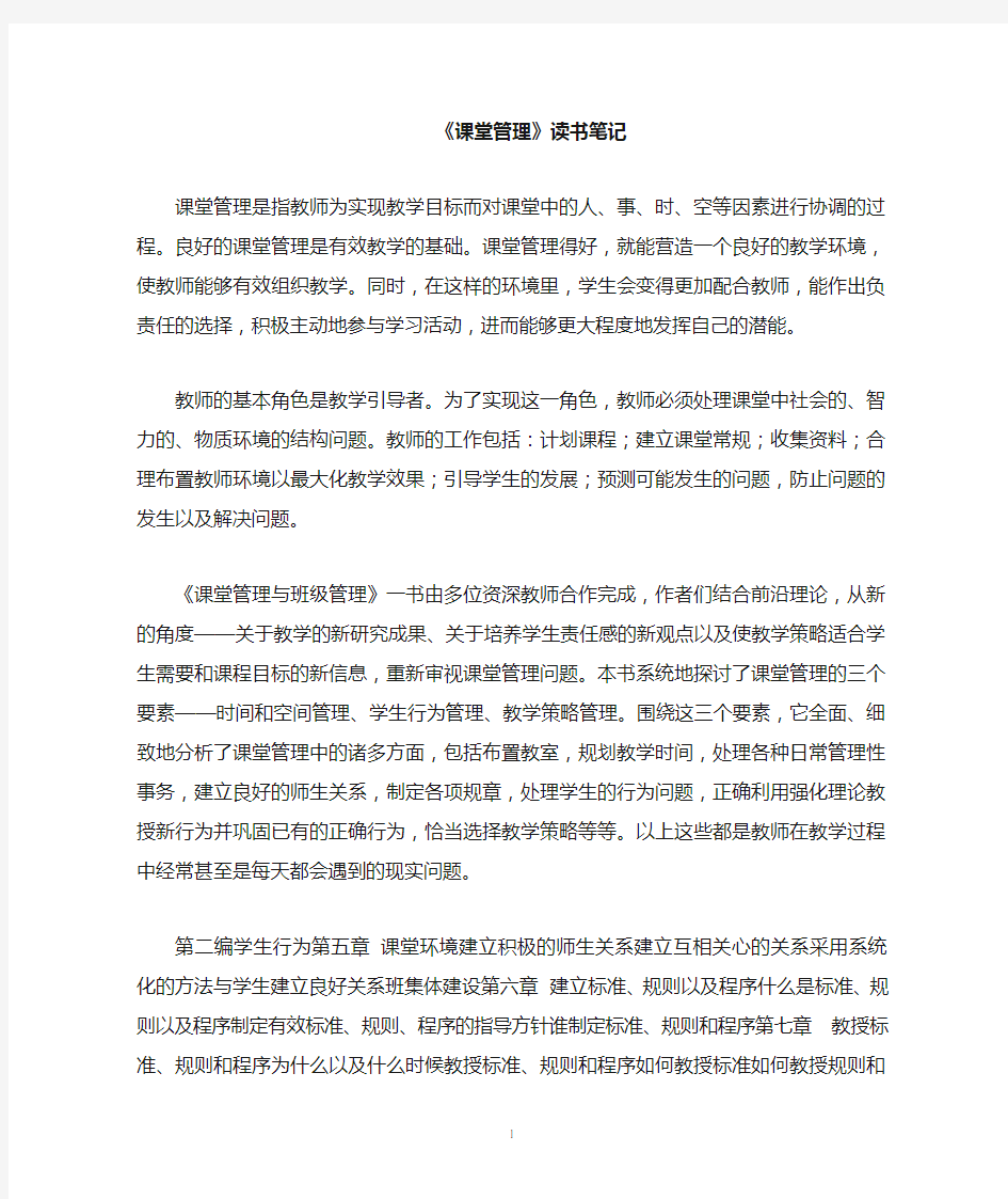 课堂管理与班级管理