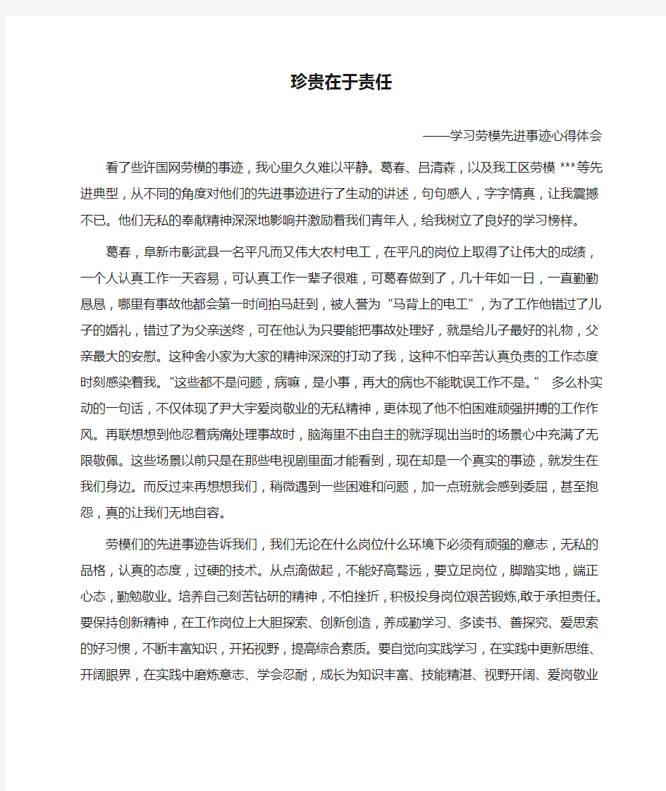 学习劳模先进事迹心得体会(珍贵在于责任)