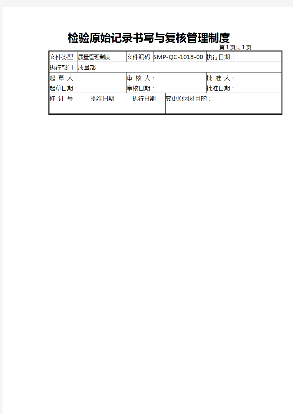 18-检验原始记录书写与复核管理制度