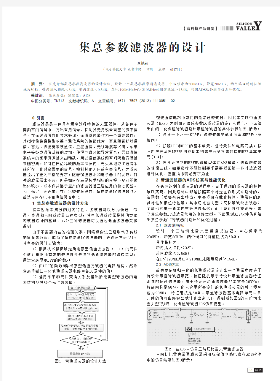 集总参数滤波器的设计