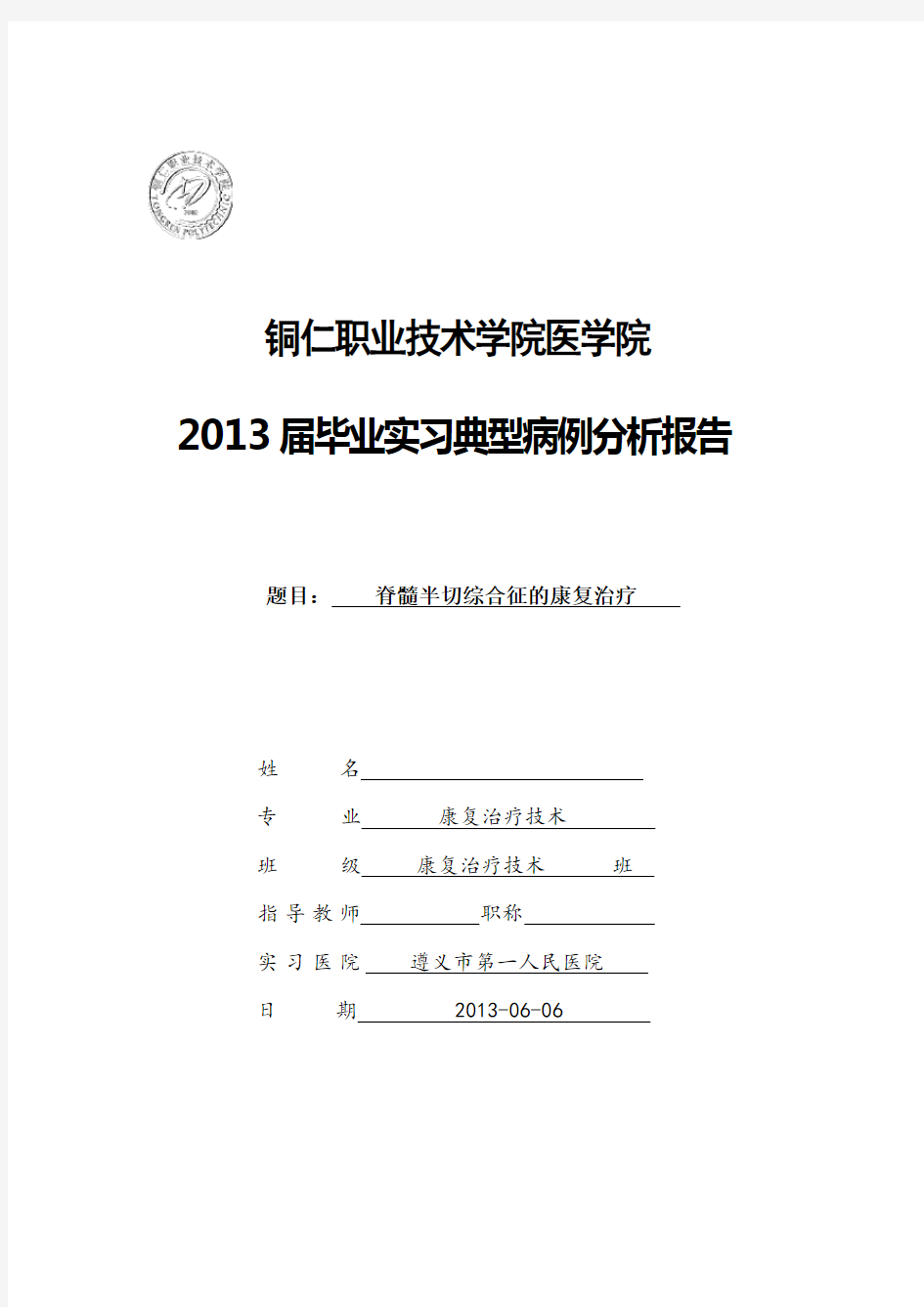 康复治疗技术典型病例分析报告