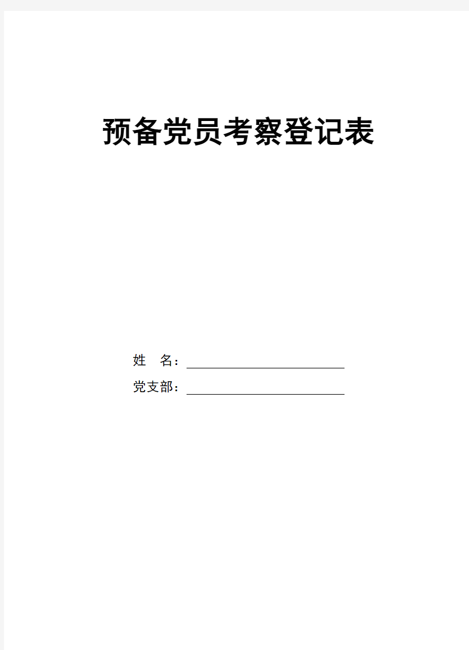 预备党员考察登记表