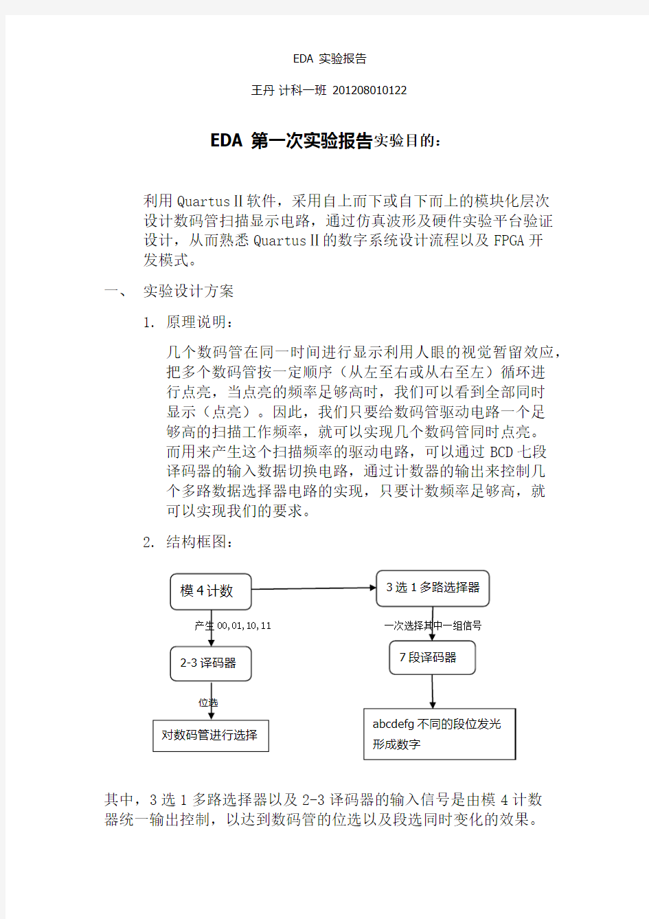 EDA数码管的显示整个流程实验报告